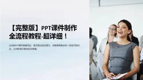 【完整版】PPT课件制作全流程教程-超详细!