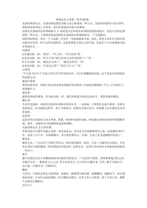 最新-职场礼仪之问候(优秀24篇)