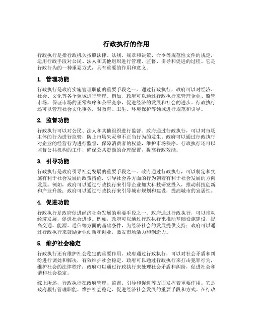 试述行政执行的作用论述题