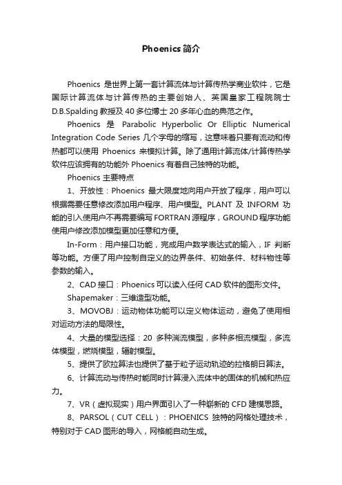 Phoenics简介