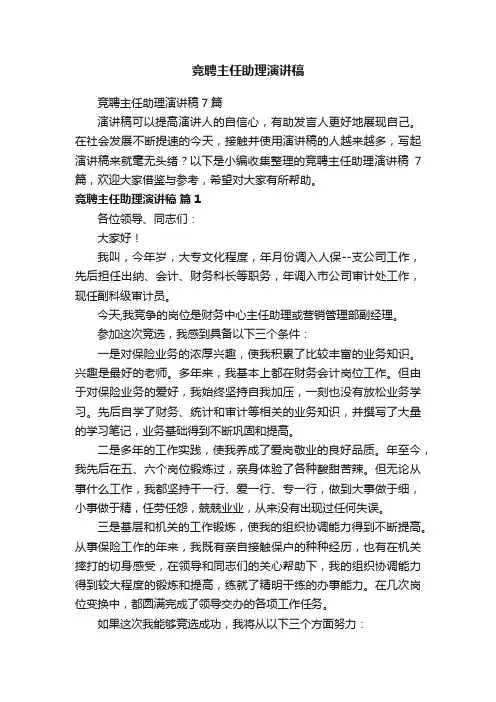 竞聘主任助理演讲稿