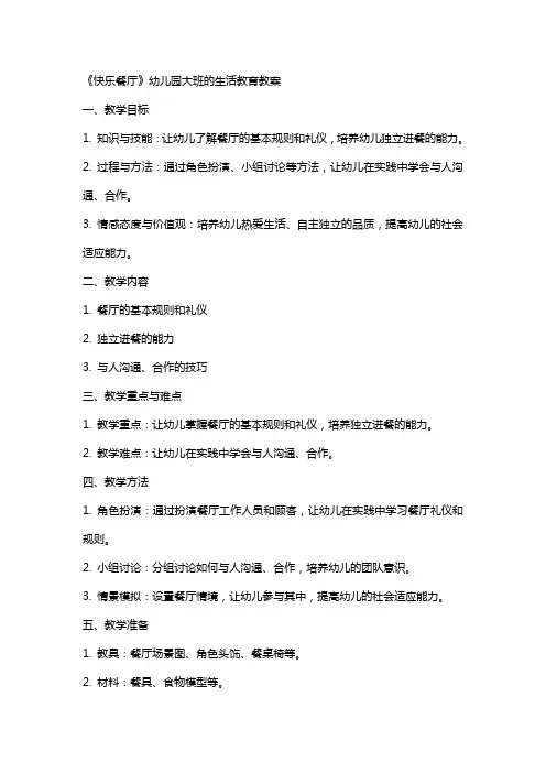 《快乐餐厅》幼儿园大班的生活教育教案