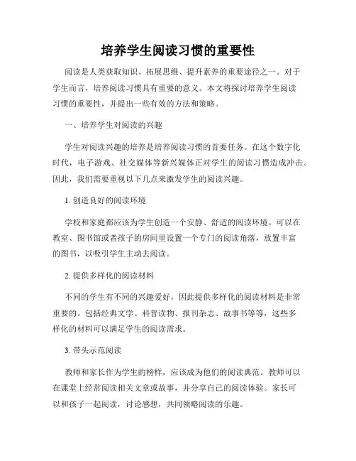 培养学生阅读习惯的重要性