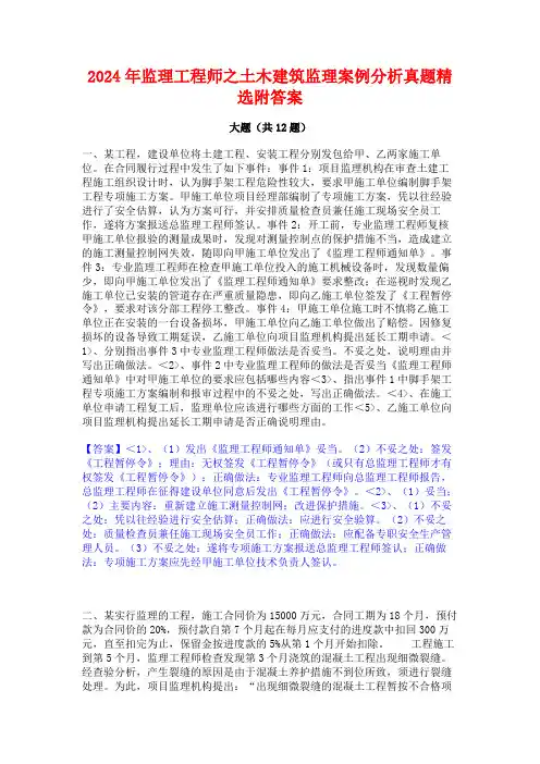 2024年监理工程师之土木建筑监理案例分析真题精选附答案