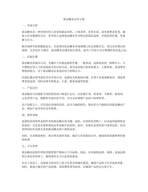 甜品糖水运营方案