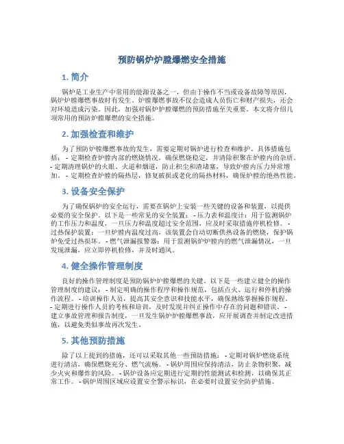 预防锅炉炉膛爆燃安全措施