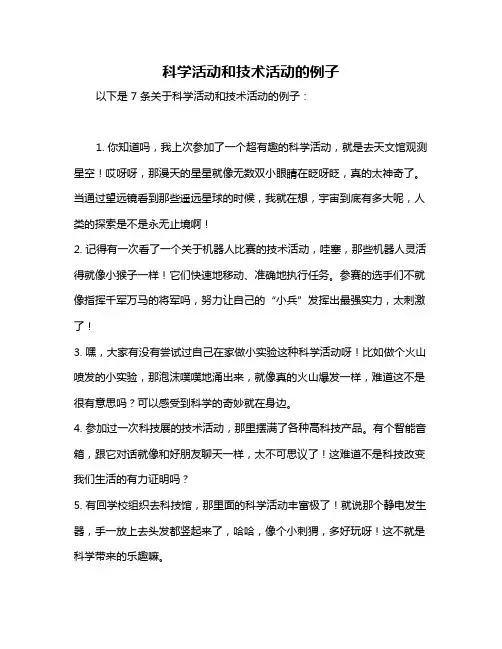 科学活动和技术活动的例子