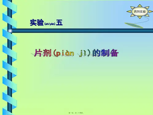 医学专题压片湿法制粒压片干法制粒压片湿法制粒压片的工艺流程主药辅料