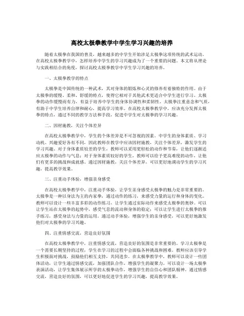 高校太极拳教学中学生学习兴趣的培养