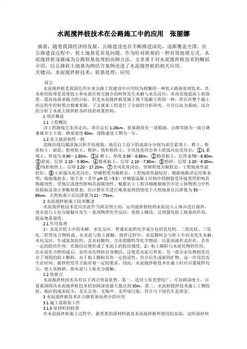 水泥搅拌桩技术在公路施工中的应用    张丽娜