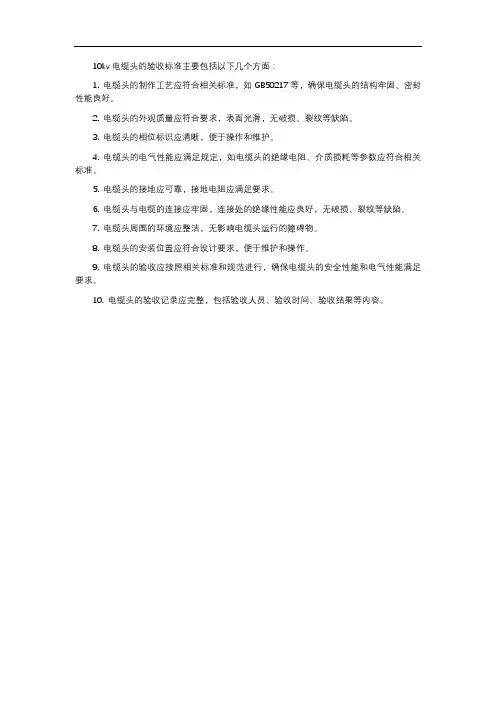 10kv电缆头验收标准
