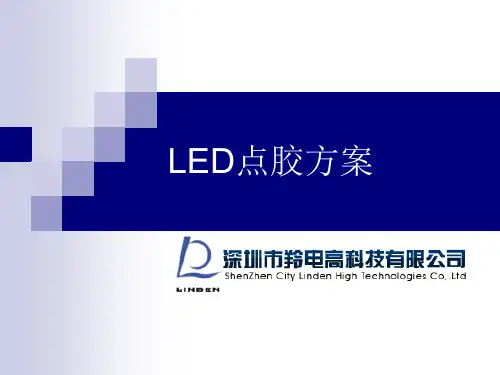 LED点胶方案
