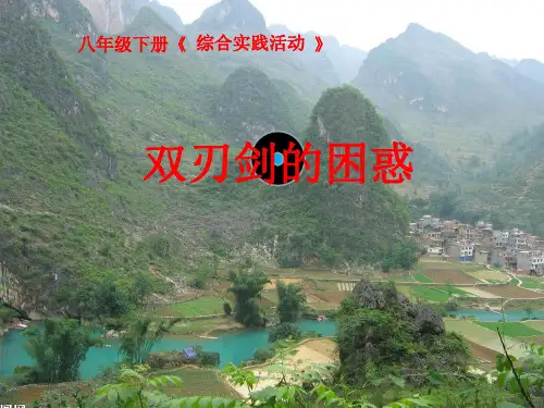 《科技是把双刃剑》课件