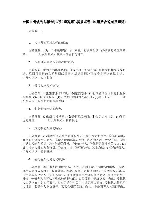 全国自考谈判与推销技巧(简答题)模拟试卷10(题后含答案及解析)