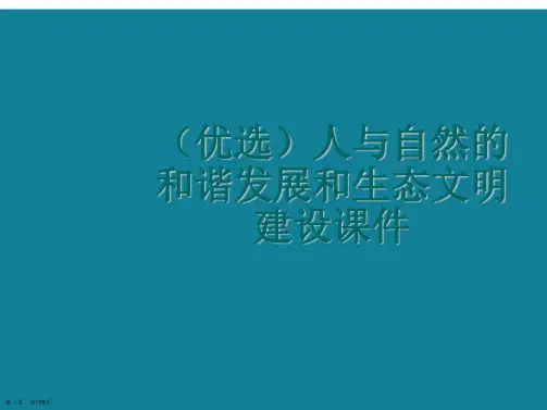 人与自然的和谐发展和生态文明建设ppt详解.