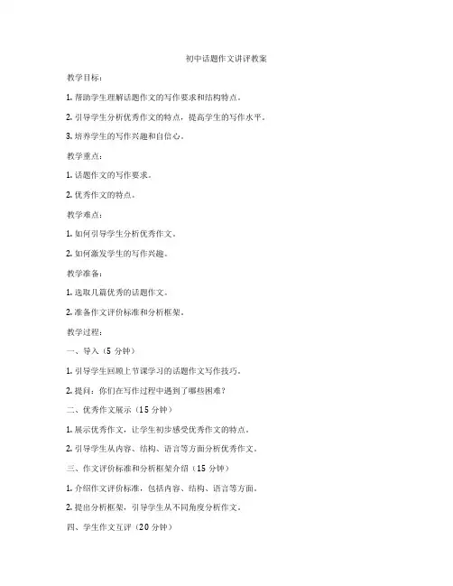 初中话题作文讲评教案