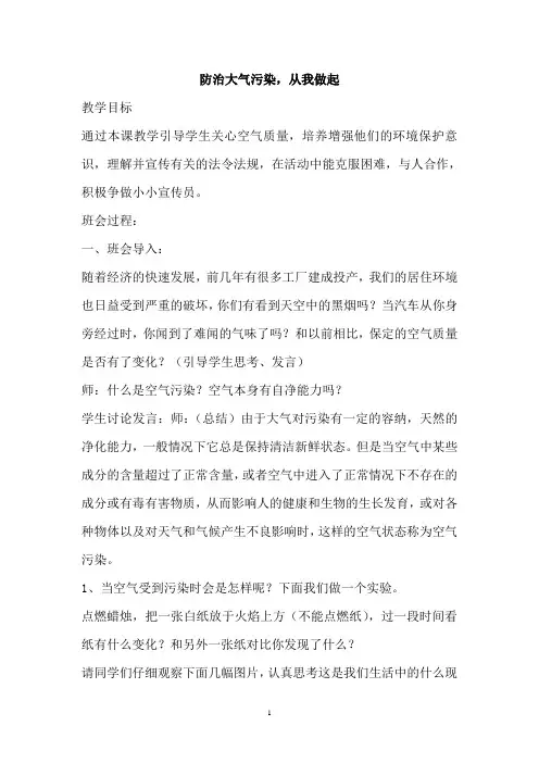 防治大气污染,从我做起主题班会教案