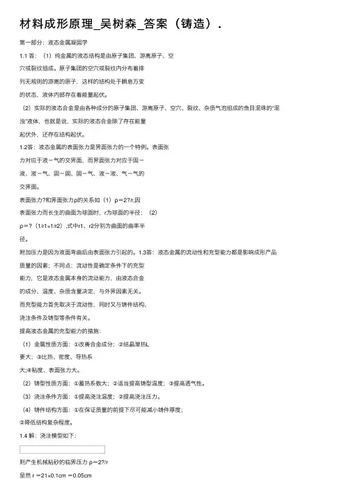 材料成形原理_吴树森_答案（铸造）.