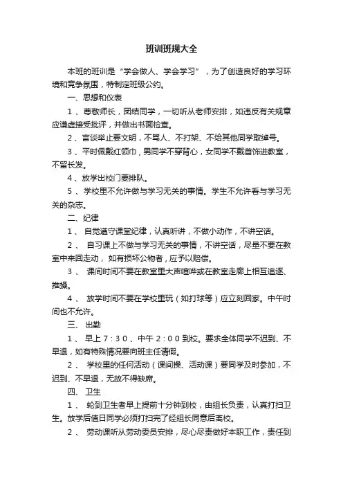 班训班规大全