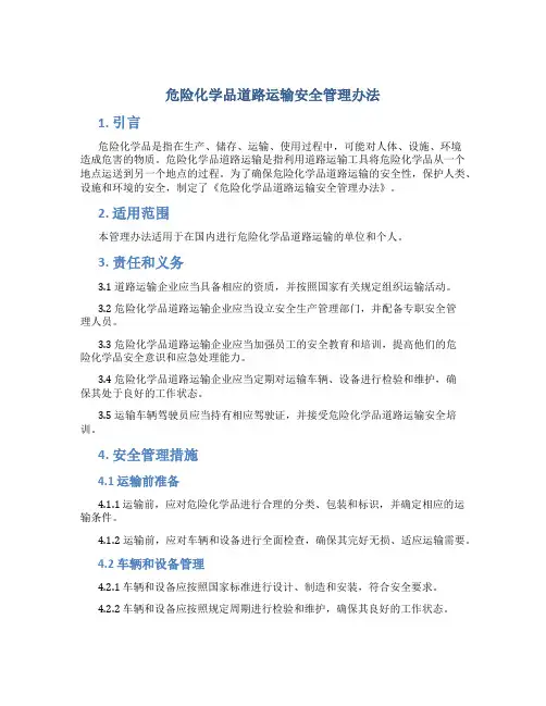 危险化学品道路运输安全管理办法