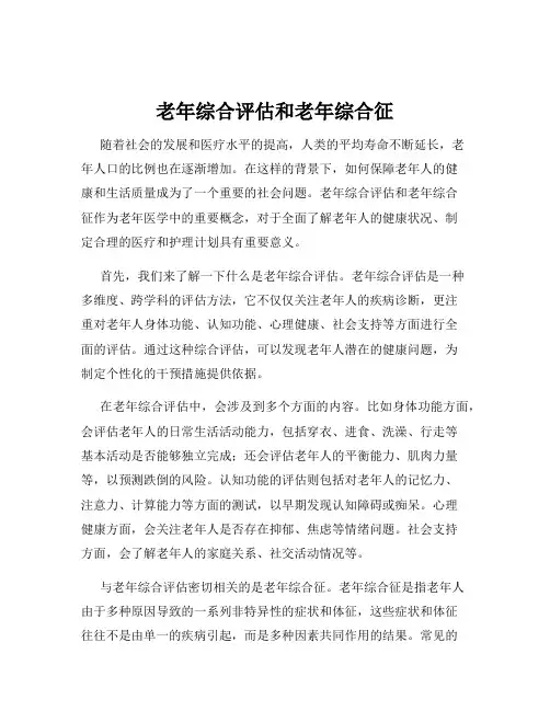 老年综合评估和老年综合征