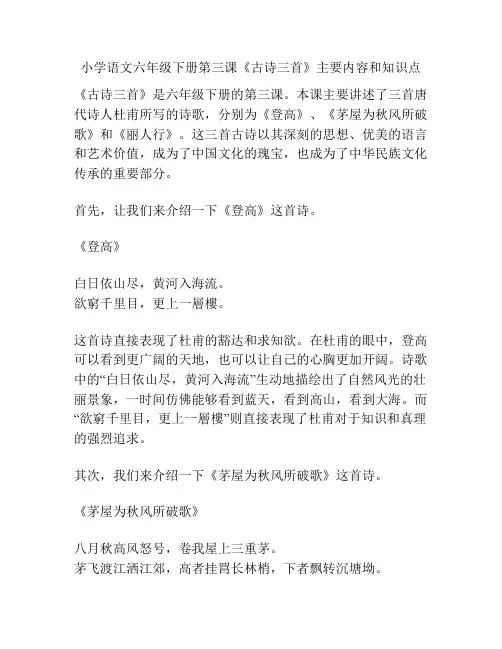 小学语文六年级下册第三课《古诗三首》主要内容和知识点