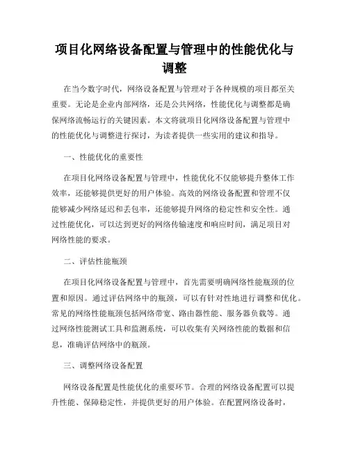 项目化网络设备配置与管理中的性能优化与调整