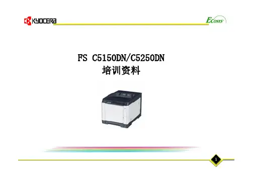 京瓷FS-C5150DN 5250DN 培训资料