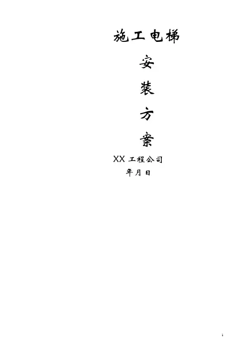 完整版 施工电梯安装方案