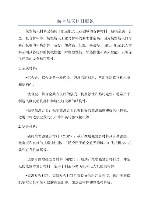 航空航天材料概论