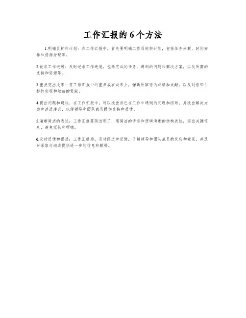 工作汇报的6个方法