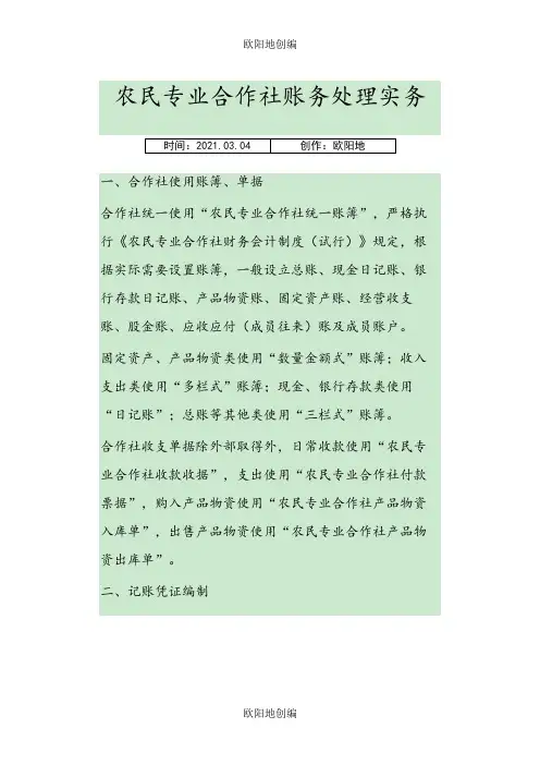 农民专业合作社账务处理实务操作之欧阳地创编