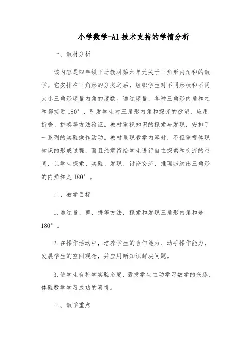 小学数学-A1技术支持的学情分析-教学设计+学情分析【微能力认证获奖作品】 (119)