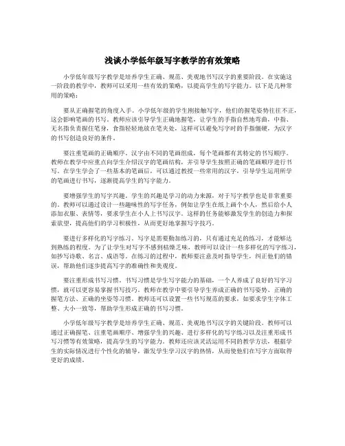 浅谈小学低年级写字教学的有效策略