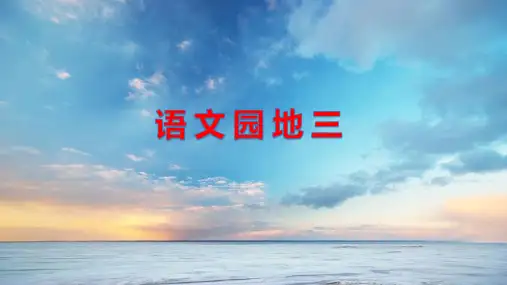 统编版六年级语文下册《语文园地三》优质课件(共56张PPT)