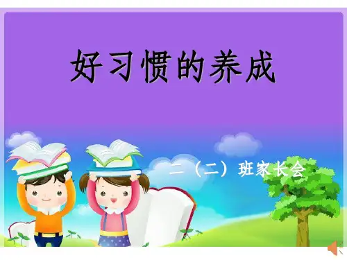二年级家长会优秀ppt课件