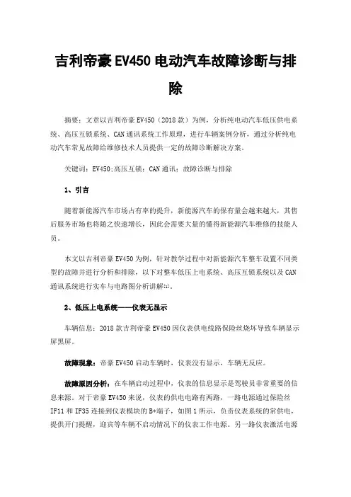 吉利帝豪EV450电动汽车故障诊断与排除