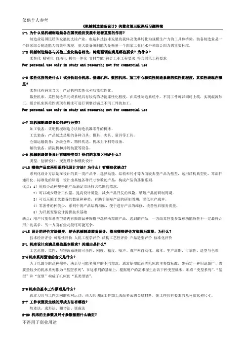 《机械制造装备设计》关慧贞第三版课后习题答案