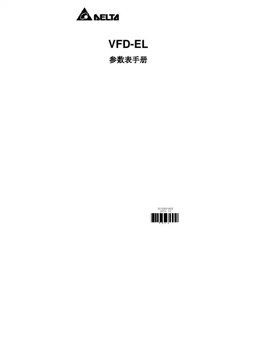 VFD-EL系列变频器参数手册
