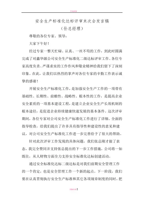 安全生产标准化达标评审末次会发言稿(总经理)