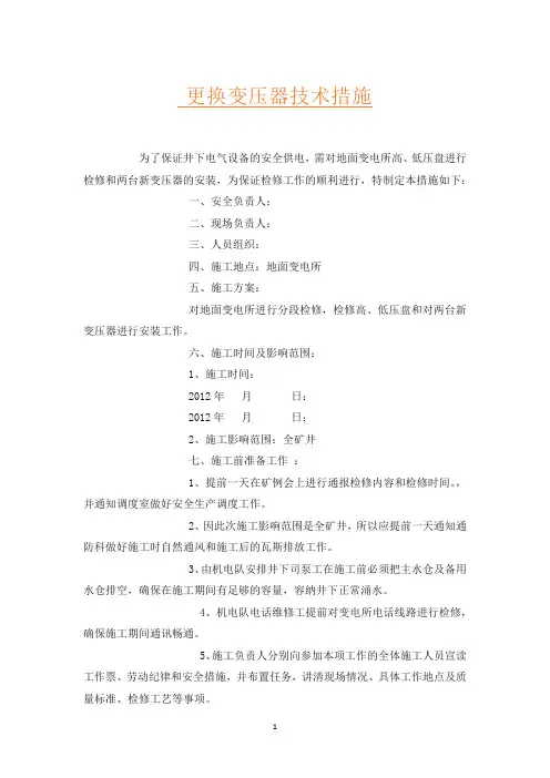 更换变压器技术措施