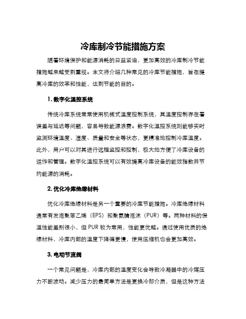 冷库制冷节能措施方案
