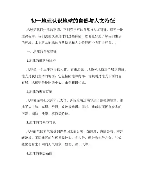 初一地理认识地球的自然与人文特征