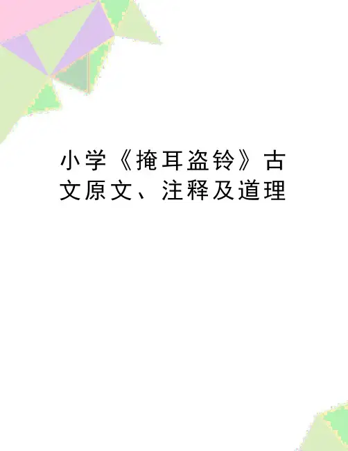 最新小学《掩耳盗铃》古文原文、注释及道理