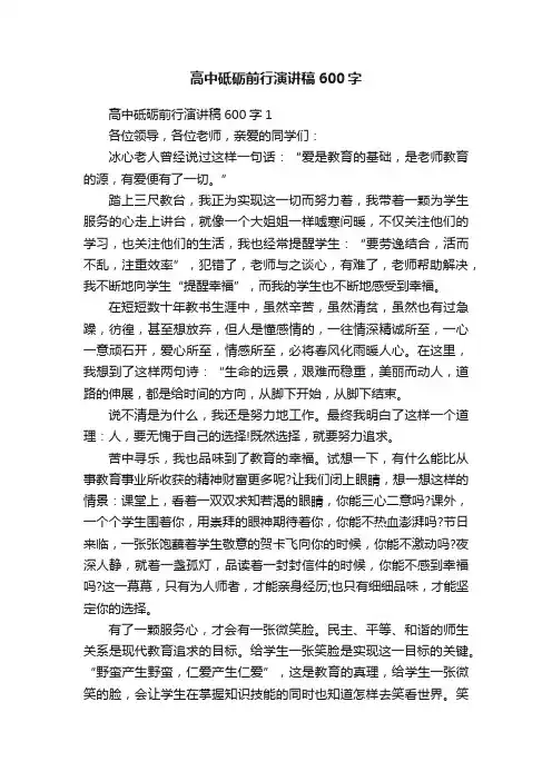 高中砥砺前行演讲稿600字