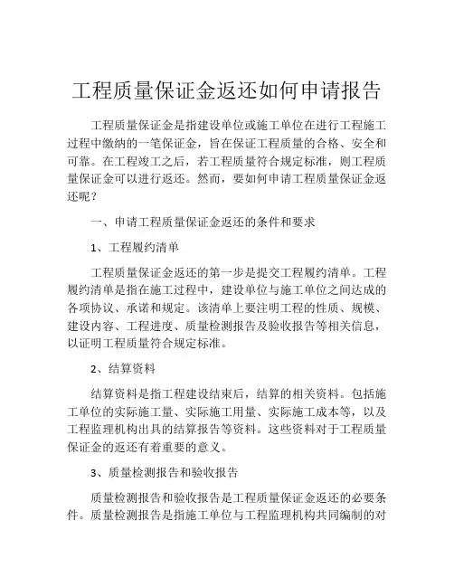 工程质量保证金返还如何申请报告 (6)