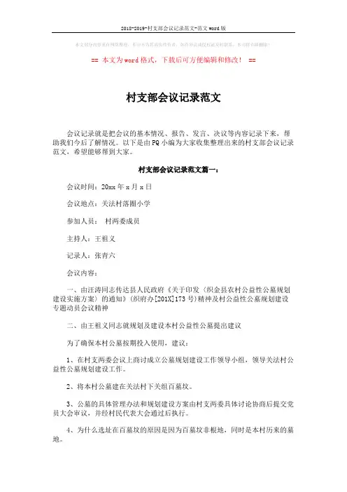 2018-2019-村支部会议记录范文-范文word版 (3页)