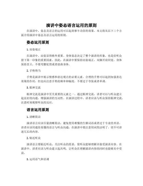 演讲中姿态语言运用的原则