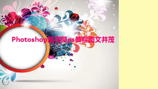 (完整版)Photoshop最完整ps教程图文并茂