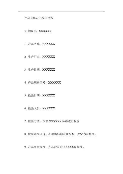 产品合格证书简单模板